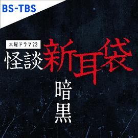 【日本】怪谈新耳袋暗黑 / 2023 / 剧情 / 恐怖-剧集论坛-影视资源区-阿南资源站-综合网盘聚合资源站