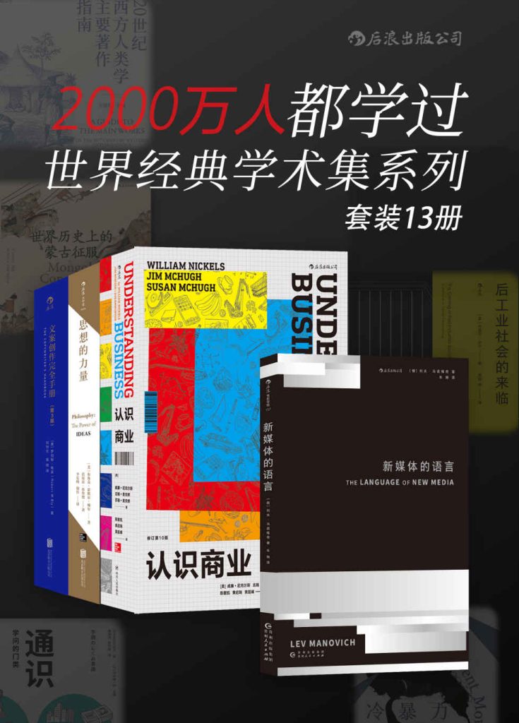 2000万人都学过——世界经典学术集系列