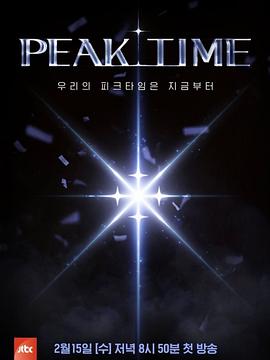 【韩国】PEAK TIME / 2023 / 音乐 / 真人秀-综艺论坛-影视资源区-阿南资源站-综合网盘聚合资源站