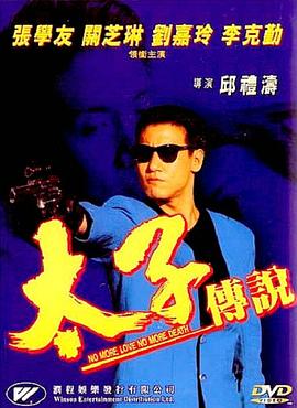 【香港】太子传说 / 1993 / 剧情 / 动作-电影论坛-影视资源区-阿南资源站-综合网盘聚合资源站