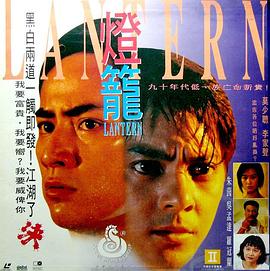 【香港】灯笼 / 1994 / 剧情 / 动作-电影论坛-影视资源区-阿南资源站-综合网盘聚合资源站