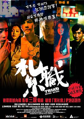 【香港】扎职 / 2012 / 犯罪-电影论坛-影视资源区-阿南资源站-综合网盘聚合资源站