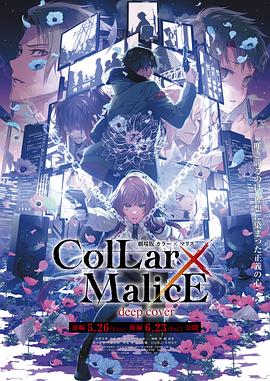 【日本】剧场版 Collar×Malice -deep cover- 后篇 / 2023 / 动画-阿南资源站-综合网盘聚合资源站