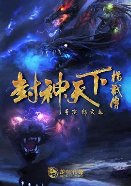 【大陆】封神天下杨戬传 / 2024 / 古装-电影论坛-影视资源区-阿南资源站-综合网盘聚合资源站