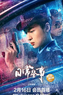 【大陆】日常警事 / 2023 / 剧情 / 动作 / 犯罪-电影论坛-影视资源区-阿南资源站-综合网盘聚合资源站