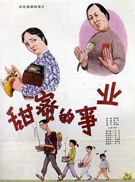 【大陆】甜蜜的事业 / 1979 / 剧情 / 爱情-电影论坛-影视资源区-阿南资源站-综合网盘聚合资源站