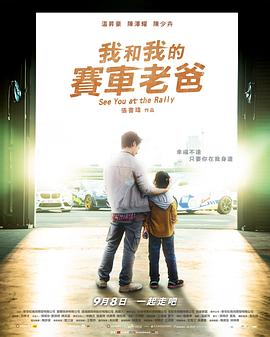 【台湾】我和我的赛车老爸 / 2023 / 剧情-电影论坛-影视资源区-钛聚网-综合网盘聚合资源站
