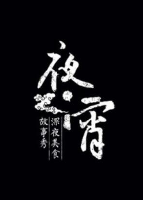 【大陆】夜宵 / 2014 / 综艺-综艺论坛-影视资源区-阿南资源站-综合网盘聚合资源站