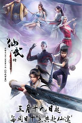 【大陆】仙武传 / 2023 / 动作 / 动画 / 奇幻 / 冒险 / 古装-动漫论坛-影视资源区-阿南资源站-综合网盘聚合资源站