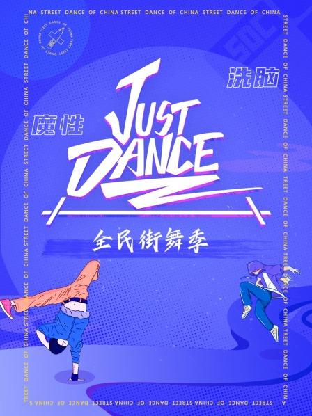 【大陆】Just Dance / 2020 / 综艺-综艺论坛-影视资源区-阿南资源站-综合网盘聚合资源站