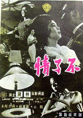 【香港】不了情 / 1961 / 爱情-电影论坛-影视资源区-阿南资源站-综合网盘聚合资源站