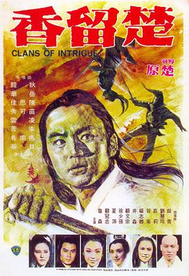 【香港】楚留香 / 1977 / 剧情 / 动作 / 武侠 / 古装-电影论坛-影视资源区-阿南资源站-综合网盘聚合资源站