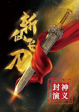 【大陆】封神演义之斩仙飞刀 / 2023 / 剧情 / 动作 / 奇幻 / 武侠 / 古装-电影论坛-影视资源区-阿南资源站-综合网盘聚合资源站