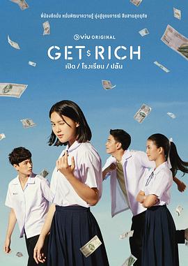 【泰国】Get Rich / 2023 / 剧情 / 悬疑-剧集论坛-影视资源区-钛聚网-综合网盘聚合资源站