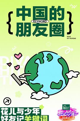 【大陆】花儿与少年·好友记 / 2024 / 真人秀-综艺论坛-影视资源区-阿南资源站-综合网盘聚合资源站