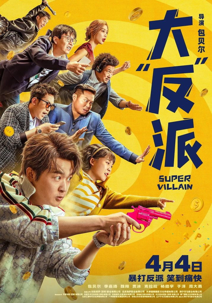 大反派4K（2024）-电影论坛-影视资源区-阿南资源站-综合网盘聚合资源站