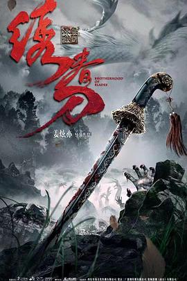 【大陆】绣春刀：无间炼狱 / 2024 / 动作 / 悬疑 / 惊悚 / 武侠-电影论坛-影视资源区-阿南资源站-综合网盘聚合资源站