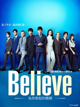 【日本】Believe－通往你的桥－ / 2024 / 剧情 / 悬疑-剧集论坛-影视资源区-阿南资源站-综合网盘聚合资源站