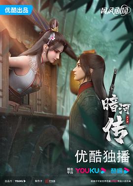 【大陆】暗河传 / 2023 / 动作 / 动画 / 武侠-动漫论坛-影视资源区-阿南资源站-综合网盘聚合资源站