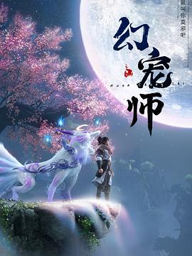 【大陆】幻宠师 / 2024 / 动画 / 奇幻-动漫论坛-影视资源区-阿南资源站-综合网盘聚合资源站