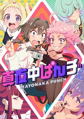 【日本】真夜中PUNCH / 2024 / 动画-动漫论坛-影视资源区-阿南资源站-综合网盘聚合资源站