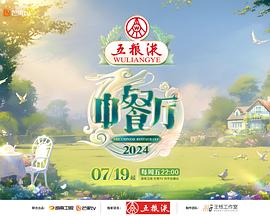 【大陆】中餐厅第八季 / 2024 / 真人秀-综艺论坛-影视资源区-阿南资源站-综合网盘聚合资源站