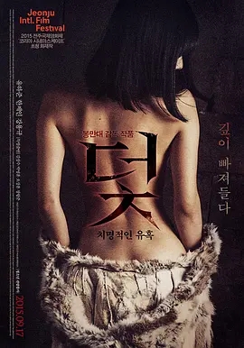 陷阱：致命的诱惑 덫, 치명적인 유혹 (2015)-电影论坛-影视资源区-阿南资源站-综合网盘聚合资源站