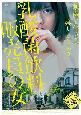 乳酸菌销售女郎 乳酸菌飲料販売員の女 (2017)-电影论坛-影视资源区-阿南资源站-综合网盘聚合资源站