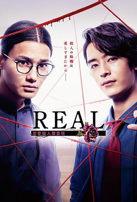 【日本】REAL恋爱杀人搜查班 / 2024 / 剧情 / 悬疑 / 犯罪-剧集论坛-影视资源区-阿南资源站-综合网盘聚合资源站