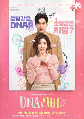 【韩国】DNA Lover / 2024 / 剧情 / 爱情-剧集论坛-影视资源区-阿南资源站-综合网盘聚合资源站