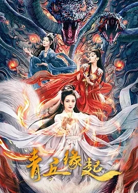 国产古装奇幻电影《青丘缘起》1080+4K-电影论坛-影视资源区-阿南资源站-综合网盘聚合资源站