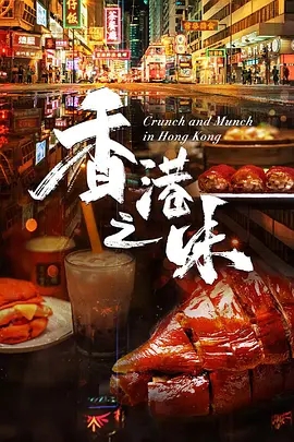 纪录片《香港之味》10集全-纪录片论坛-综合资源区-阿南资源站-综合网盘聚合资源站