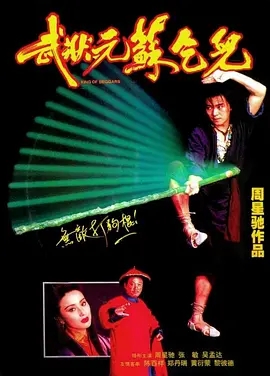 周星驰主演《武状元苏乞儿》4K收藏版-电影论坛-影视资源区-阿南资源站-综合网盘聚合资源站