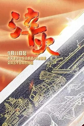 纪录片《淬火》6集全（2024）-纪录片论坛-综合资源区-阿南资源站-综合网盘聚合资源站