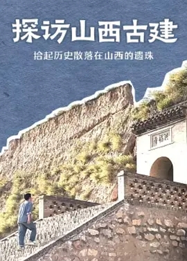 纪录片《探访山西古建》全10集-纪录片论坛-综合资源区-阿南资源站-综合网盘聚合资源站