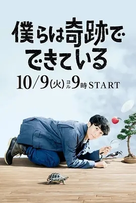 豆瓣8.9日剧《我们由奇迹构成》全集、日本电影《春风物语》六部曲-剧集论坛-影视资源区-阿南资源站-综合网盘聚合资源站