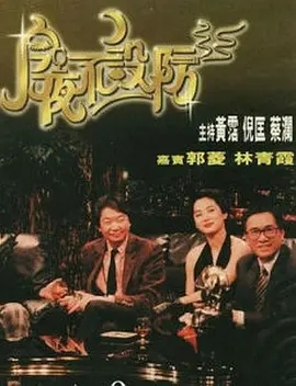 稀缺资源《今夜不设防》·BBC称之为世界上最奔放的节目之一-综艺论坛-影视资源区-阿南资源站-综合网盘聚合资源站