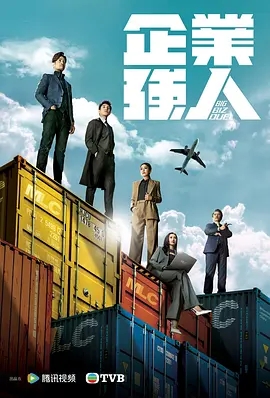 香港动作剧情《企业强人》全集、美版《雪国列车》4季全+影版-剧集论坛-影视资源区-阿南资源站-综合网盘聚合资源站