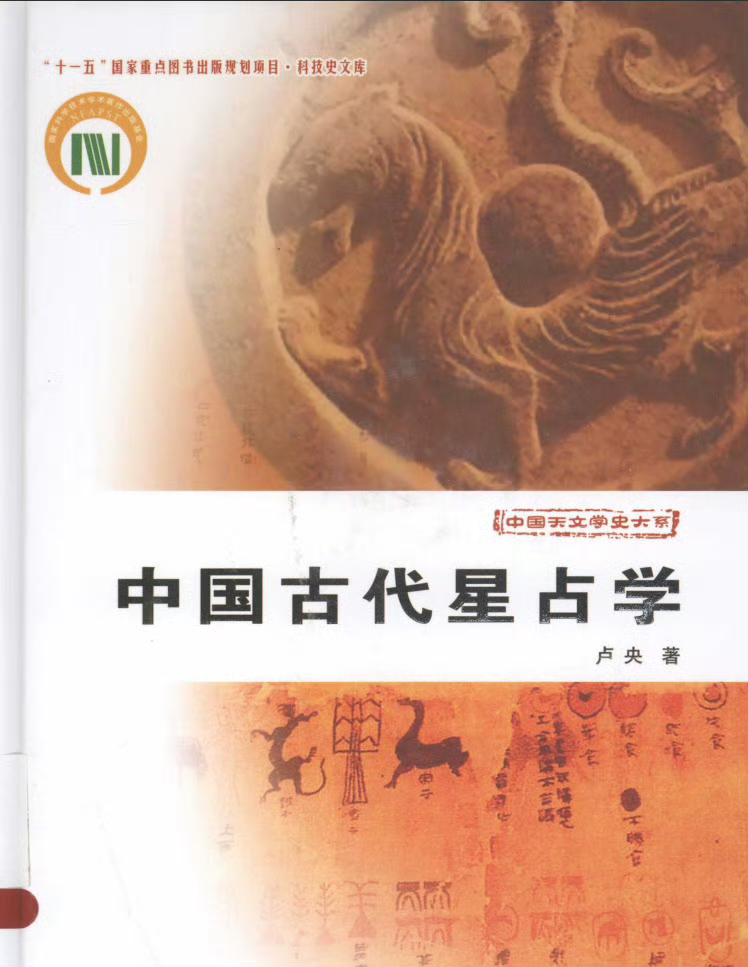 奇书《中国古代星占学》·豆瓣9.6分-书籍论坛-综合资源区-阿南资源站-综合网盘聚合资源站