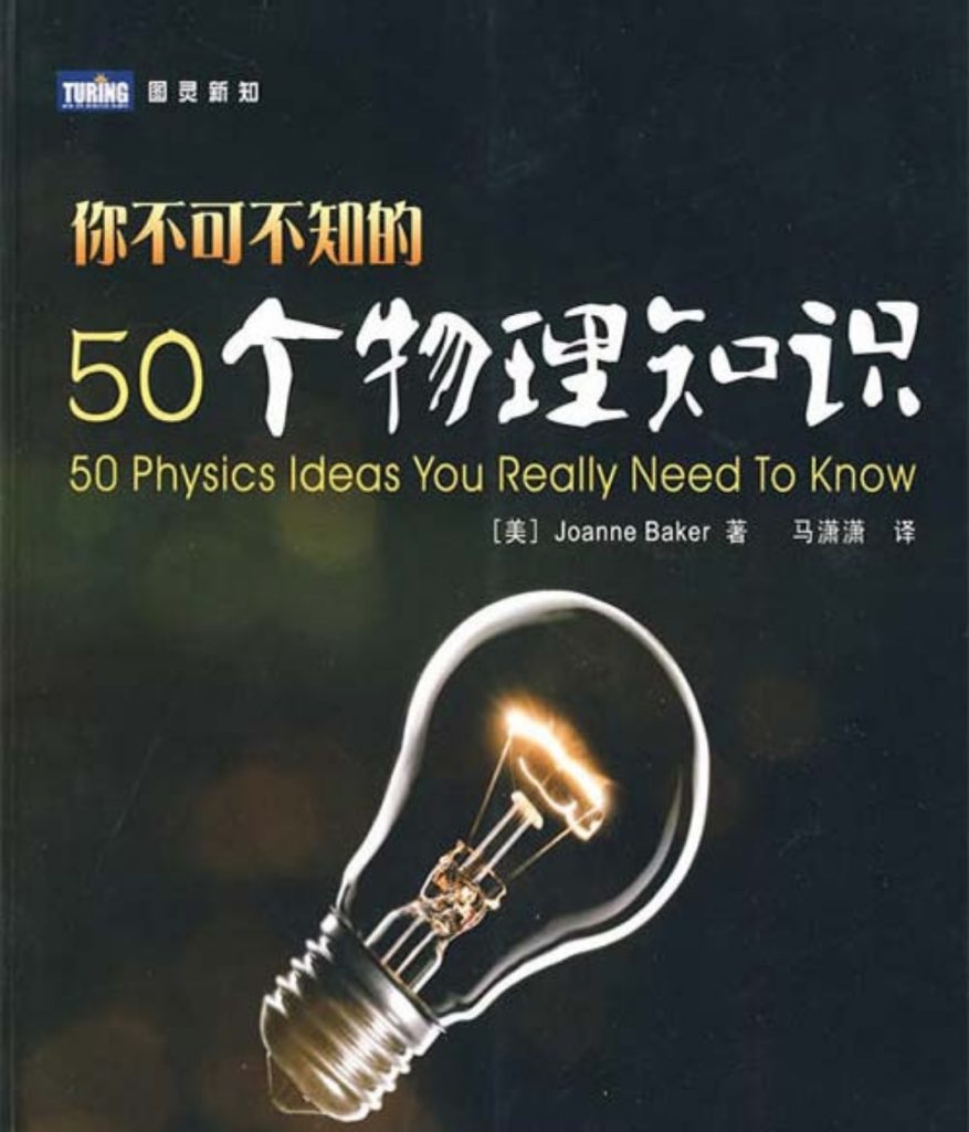 亚马逊畅销物理科普书《你不可不知的50个物理知识》-书籍论坛-综合资源区-阿南资源站-综合网盘聚合资源站