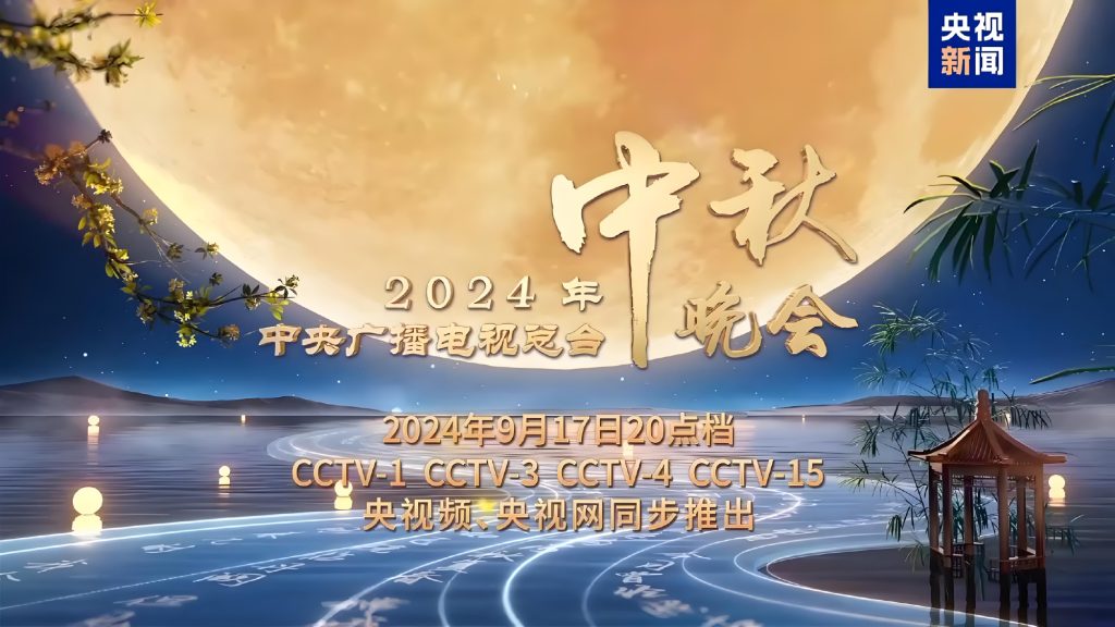 CCTV15 中央广播电视总台-2024年中秋晚会-综艺论坛-影视资源区-阿南资源站-综合网盘聚合资源站