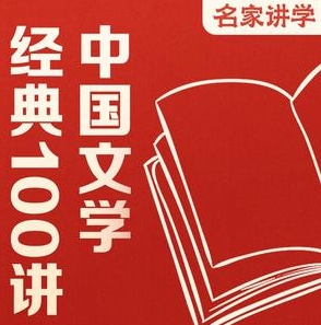 中国文学经典100讲·全141集-课程论坛-综合资源区-阿南资源站-综合网盘聚合资源站