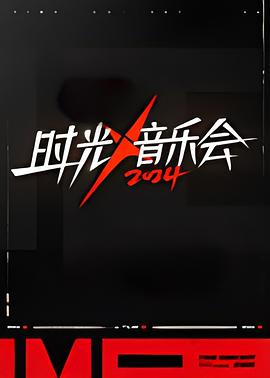 【大陆】时光音乐会第四季 / 2024 / 音乐 / 真人秀-综艺论坛-影视资源区-阿南资源站-综合网盘聚合资源站