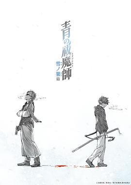 【日本】青之驱魔师雪之尽头篇 / 2024 / 动画-动漫论坛-影视资源区-阿南资源站-综合网盘聚合资源站